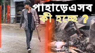 পাহাড় অশান্ত কেন ? Pahar Ashanto Keno?  The Hidden Truth Revealed!