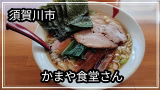 【福島県須賀川市】かまや食堂さんの絶品中華そばをいただきます！