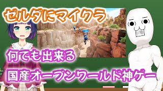 ゼルダにマイクラ？！何でも出来る国産オープンワールド神ゲー「クラフトピア」5chの評判まとめ。