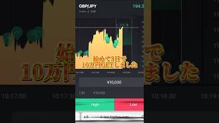 3日あれば10万円稼ぐのは簡単すぎるw#fx #fx初心者 #投資 #仮想通貨 #お金の勉強 #バイナリー #バイナリーオプション