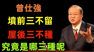 墳前三不留，屋後三不種，究竟是哪三種呢？#曾仕強#民間俗語#中國文化#國學#國學智慧#佛學知識#人生感悟#人生哲理#佛教故事