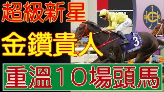 【賽事重溫】重溫超級新星 金鑽貴人 10場頭馬 #金鑽貴人 #女皇銀禧紀念盃