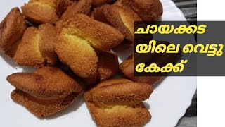 ചായക്കടയിലെ വെട്ടു കേക്ക് എളുപ്പത്തിൽ വീട്ടിൽ ഉണ്ടാക്കാ൦ / perfect Vettu Cake / Split Cake Recipe.