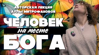 Авторская лекция Аллы Митрофановой «Человек на месте Бога»: Стендаль, Достоевский и др.