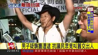 20170819【蓋世英雄】反年改鬧世大運 阻選手進場 網友痛罵:丟臉丟到國外│記者 謝孟哲│三立新聞台