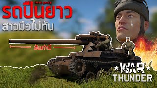 รถปืนยาว มือสาวไม่ทัน | War Thunder (Chi-ha LG(Long Gun))