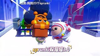 蛋仔派对：sprunki躲猫猫3 0，没想到小天是国王！