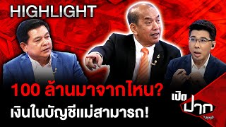 100 ล้านมาจากไหน? เงินในบัญชีเเม่สามารถ! | 27 พ.ย. 67 | เปิดปากกับภาคภูมิ