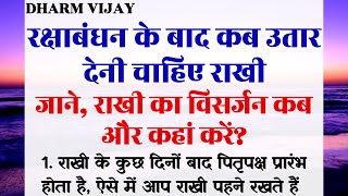 जाने रक्षाबंधन के बाद राखी कब उतारे, विसर्जन कब और कहां करें Raksha bandhan‌ @DharmVijay1 Astrology