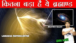 Laniakea: Our home Supercluster | जानिये ब्रह्माण्ड के किस कोने में रहते है हम ?