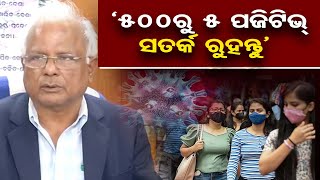 ‘500ରୁ 5 ପଜିଟିଭ୍, ସତର୍କ ରୁହନ୍ତୁ’  | Health Director Niranjan Mishra | Odisha Reporter