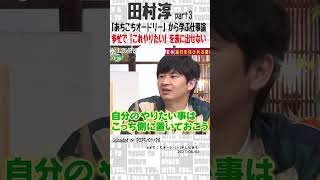 【あちこちオードリー】田村淳 多忙で「これやりたい」を表に出せない【仕事論】