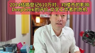 2024年结婚登记610万对对楼市的影响，Deep seek的评价文字工作者的危机