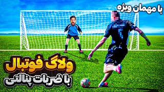 ولاگ فوتبال با ضربات حساس پنالتی به همراه مهمان ویژه😱😍🤩🔥