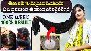 😱Viral 7 Days Hair Regrowth Challenge 👍 7రోజుల్లో మీజుట్టు భయంకరంగా😲పెరుగుతుంది @srividyatelugammai