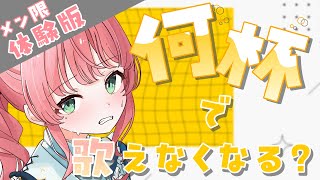 【体験版メン限┊︎#きりんご記録】人は何杯飲むと歌えなくなるのか🎤🍺【#新人Vtuber】