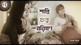 Shanti Koro Borishono | 22 Shey Srabon | ২২ শে শ্রাবণ । Rabindra Sangeet | Ritoja Chowdhury