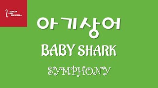 [아이들과 함께하는 신나는 오케스트라] 아기상어 심포니(Baby Shark Symphony)  Performed by KOREAN POPS ORCHESTRA(코리안팝스오케스트라)