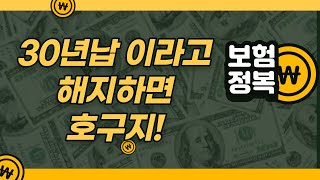 30년납 보험 해지하면 호구되는거에요..20년납 보험 30년납 보험 장단점이 있어요! 가입후 해지 하면 무조건 손해 봅니다.