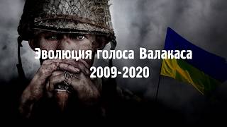 Эволюция голоса Глада Валакаса 2009-2020