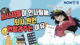 퇴사 이유를 인사팀에 알려주지 않는 이유