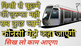 Konsi Metro Kha Jayegi Pta Kare DELHI METRO!!कौनसी मेट्रो कहा से  पकड़नी है जाने सुब कुछ FULL GUIDE!!