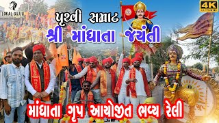 Mandhata jayanti mahuva 2025 || માંધાતા ગ્રુપ દ્વારા ભવ્ય રેલી મહુવા || હિરાભાઇ સોલંકી