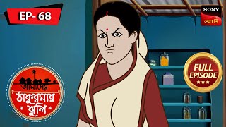 লক্ষ্মীর জাদুর পাত্র | Magic Pot | Aamader Thakurmar Jhuli | আমাদের ঠাকুরমার ঝুলি | Full Episode