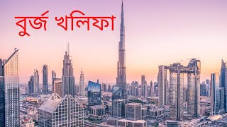 Burj khalifa Dubai | বুর্জ খলিফা দুবাই | অকথিত তথ্য