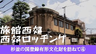 杉並の国登録有形文化財を訪ねて④～旅館西郊・西郊ロッヂング～【令和3年8月15日号】すぎなみスタイル