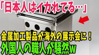 【海外の反応】「世界でも類を見ない優れた技術」日本でしか製造できない金属加工「深絞り」の技術に外国人が驚愕!【アメージングJAPAN】