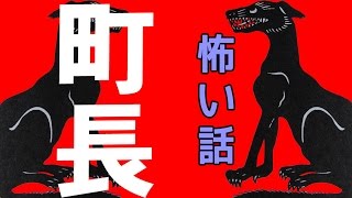 【怖い話】町長【朗読、怪談、百物語、洒落怖,怖い】