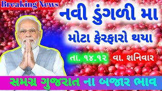 નવી ડુગળી ના ભાવ ✴️| 14-12-2024 | ડુગળી ભાવ:2024 | Information about onion Crop Price | #khedutseva