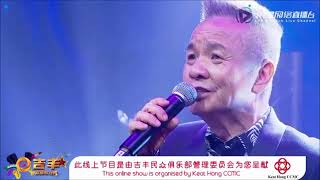 陈建彬.李佩芬(丽星娱乐制作节目)04072020