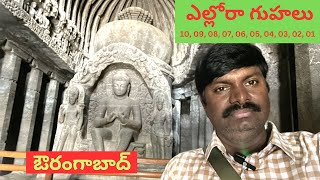 ఎల్లోరా గుహలు 10, 09, 08, 07, 06, 05, 04, 03, 02, 01 ఔరంగాబాద్// Ellora Caves 10, To - 01 Aurangabad