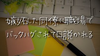 【女性向け】嫉妬した犬系同僚に職場でバックハグされて口説かれる【シチュエーションボイス/睡眠導入/ロールプレイ/嫉妬/溺愛/方言】 #asmr