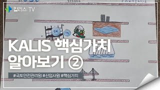 KALIS 핵심가치 알아보기② / 스톱모션(Stop Motion) 📷 with 신입사원