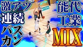 激アツ!! 連続バスカン!! カラダつえぇ! 基礎が徹底されてる!!【名門 能代工業(秋田県) ハイライトMIX②】東進ハイスクールカップ U18/高校バスケ