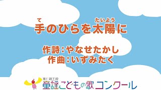 童謡／ピアノ伴奏（歌詞付き）：手のひらを太陽に