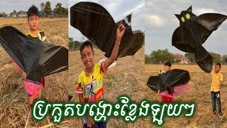 ក្មេងៗប្រកួតបង្ហោះខ្លែងឡូយ❤️ #បង្ហោះខ្លែងខ្មែរ #បង្ហោះខ្លែងឯកខ្មែរ #kite #kiteflying #cute #funny