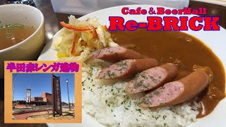 【ぶらりお出かけ】『半田赤レンガ建物』にあるカフェ＆ビアホール『Re-BRICK』でランチ