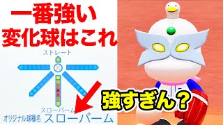 スローパームとかいうめちゃくちゃ遅いパームって最強じゃね？【パワプロ2020,視聴者対戦企画】