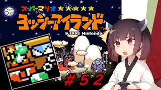 【ヨッシーアイランド】スーパーきりたんアイランド＃５２【VOICEROID実況】