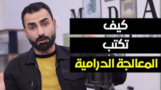 كيف تكتب المعالجة الدرامية