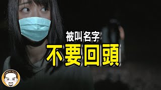 【老王說】夜路走多了總會碰到鬼-半夜被叫名字為何不能回頭？真人真事鬼故事