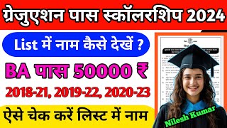 Bihar Graduation Pass Scholarship 50000 Online Apply 2024 | Portal पर List में अपना नाम कैसे चेक करे