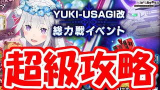 【リゼロス】『YUKI-USAGI改』総力戦イベント攻略！赤属性か黄属性パーティーで攻略しよう！