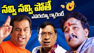 నవ్వి నవ్వి పోతే ఎవరయ్యా గ్యారంటీ | Venu Madhav, MS Narayana, Brahmanandam | Non Stop Comedy