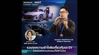 TS x Grand Prix EP02 ไขทุกความเข้าใจผิดเกี่ยวกับรถยนต์ไฟฟ้า รวมทุกเรื่องราวที่ต้องรู้และเทรนด์ที่...