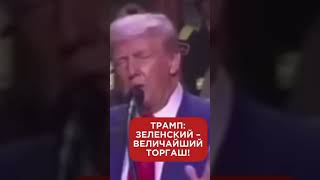 Трамп : Зеленский величайший торгаш на земле